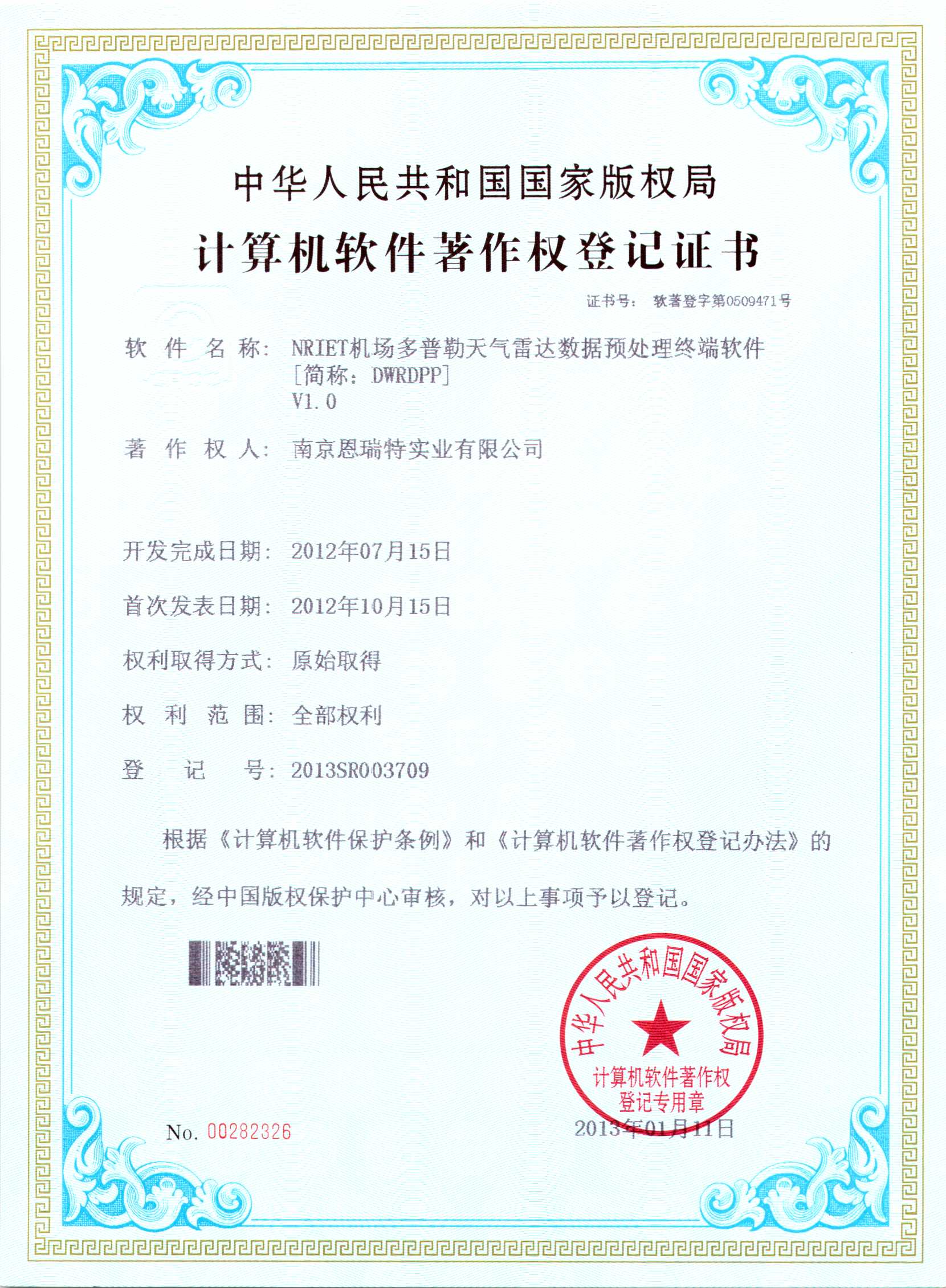 計(ji)算機(jī)軟件著作(zuò)權登記證書（Nriet機(jī)場(chang)多(duo)普勒天氣(qi)雷達數(shu)據預處理(li)終端軟件）