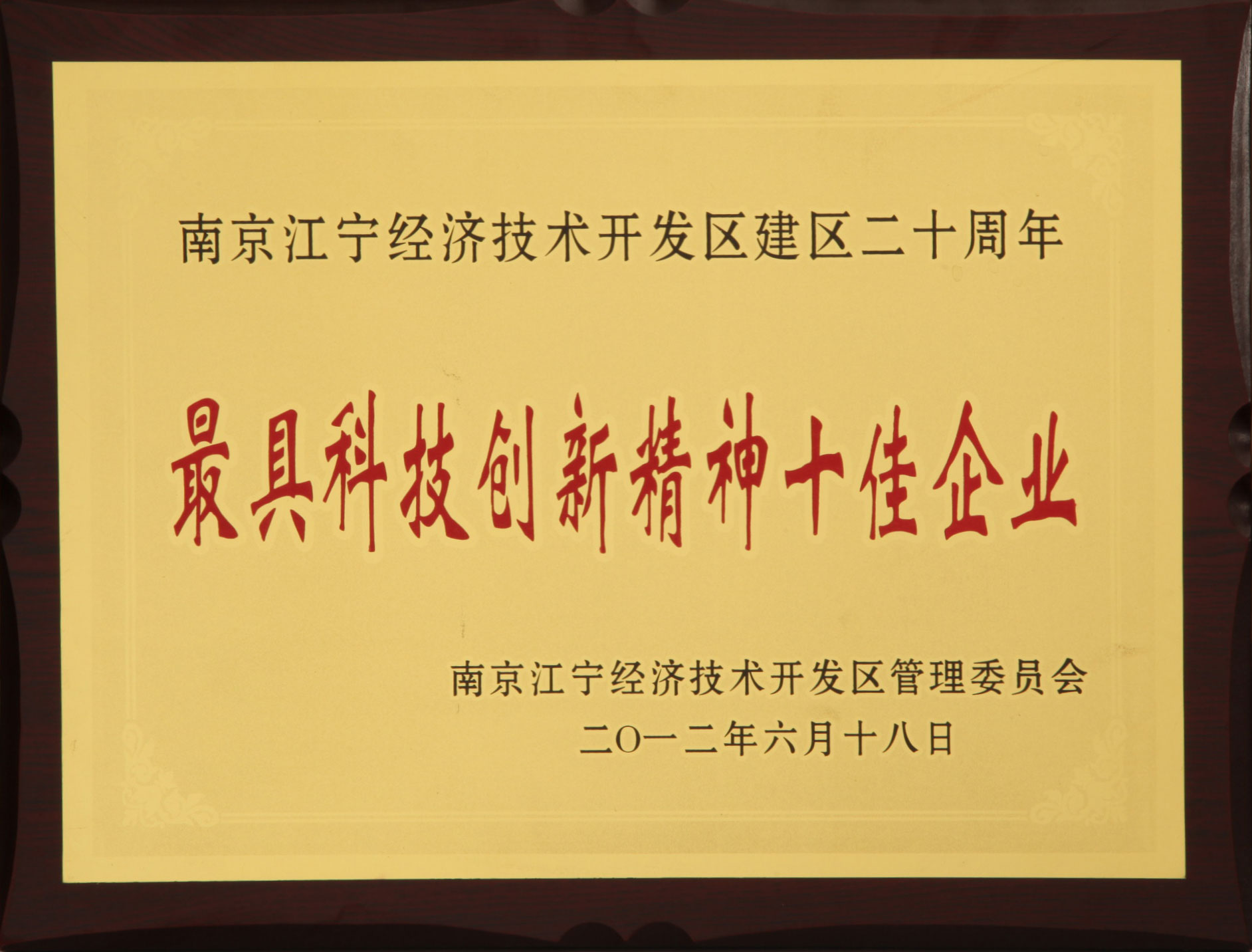 江(jiang)寧(ning)開髮(fa)區(qu)最具(ju)創新(xin)精(jīng)神十佳齊(qi)業