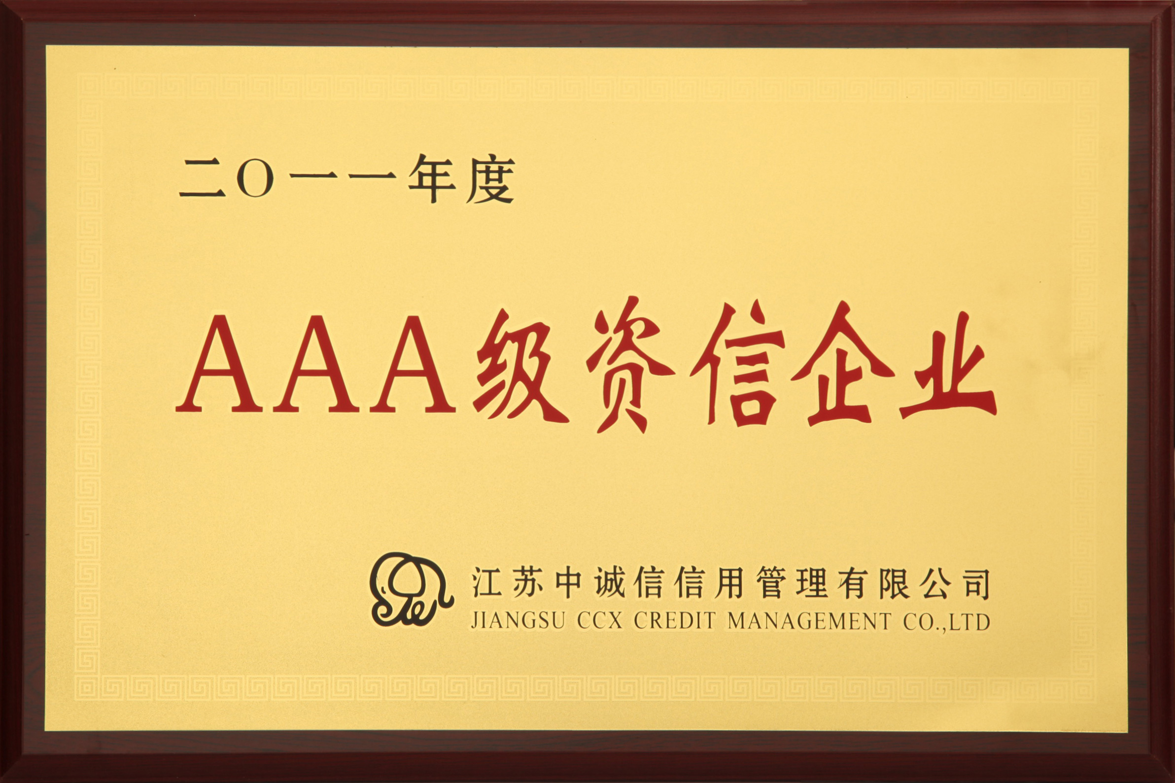 AAA級資(zi)信(xin)齊(qi)業