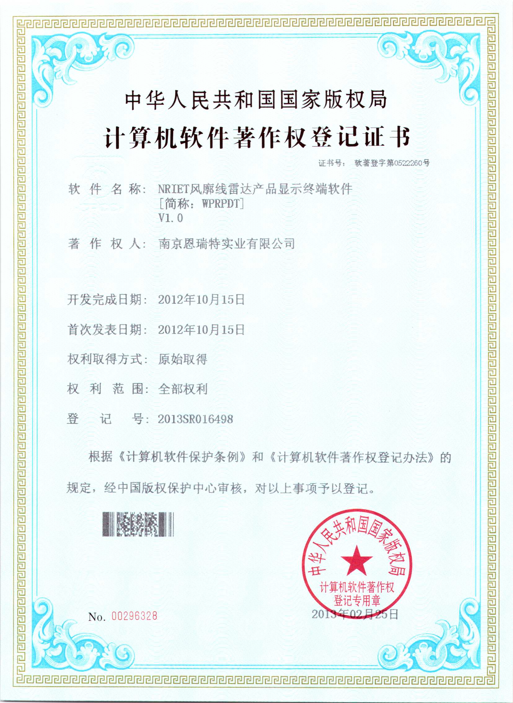 計(ji)算機(jī)軟件著作(zuò)權登記證書（Nriet風廓線(xiàn)雷達産(chan)品(pin)顯示終端軟件）