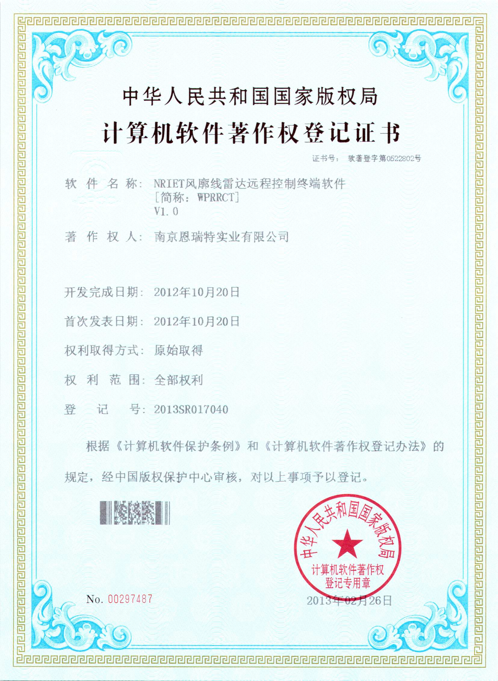 計(ji)算機(jī)軟件著作(zuò)權登記證書（Nriet風廓線(xiàn)雷達遠(yuǎn)程(cheng)控製(zhi)終端軟件）