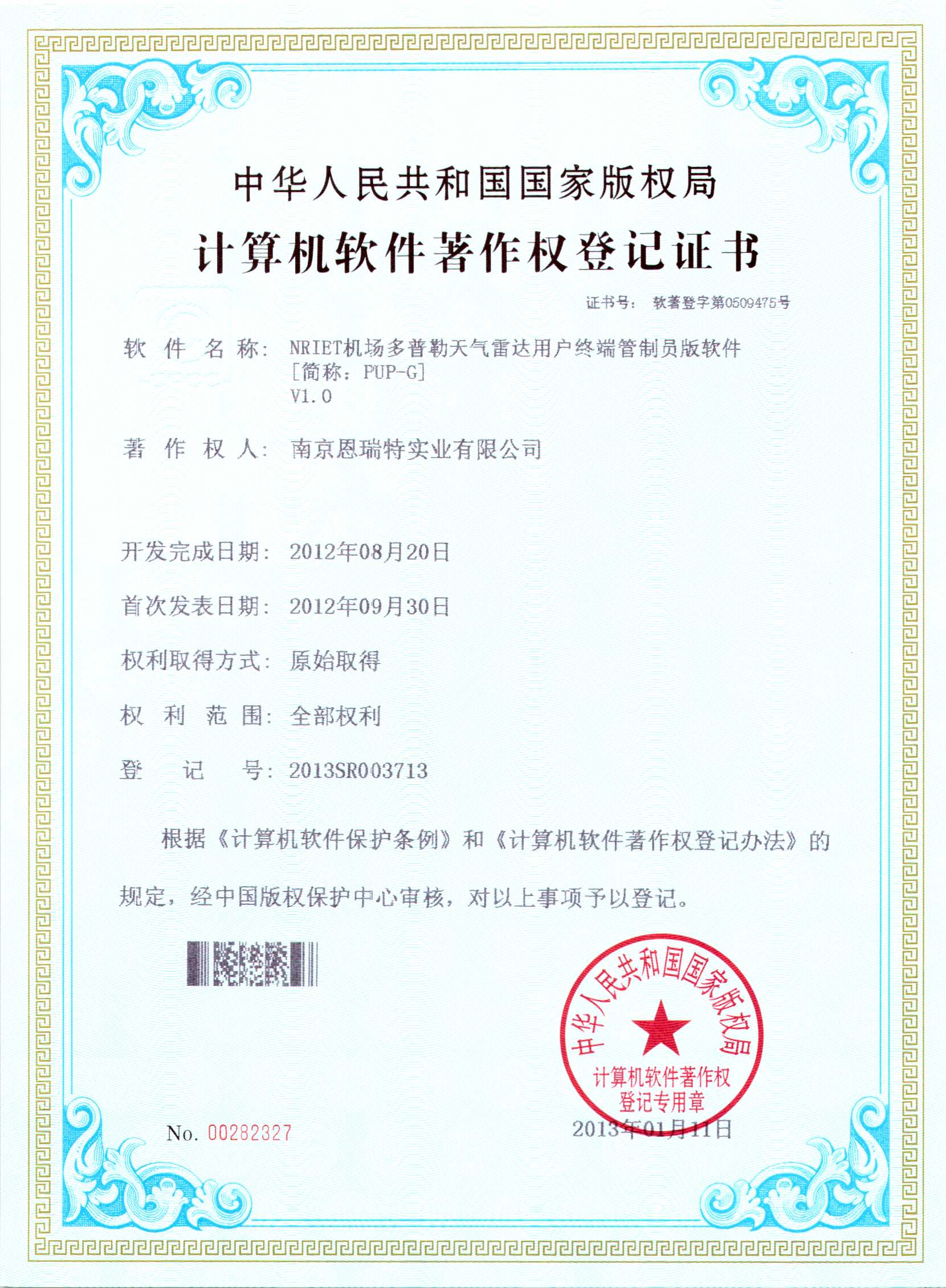 計(ji)算機(jī)軟件著作(zuò)權登記證書（Nriet機(jī)場(chang)多(duo)普勒天氣(qi)雷達用(yong)戶(hu)終端筦(guan)理(li)員(yuan)版軟件）