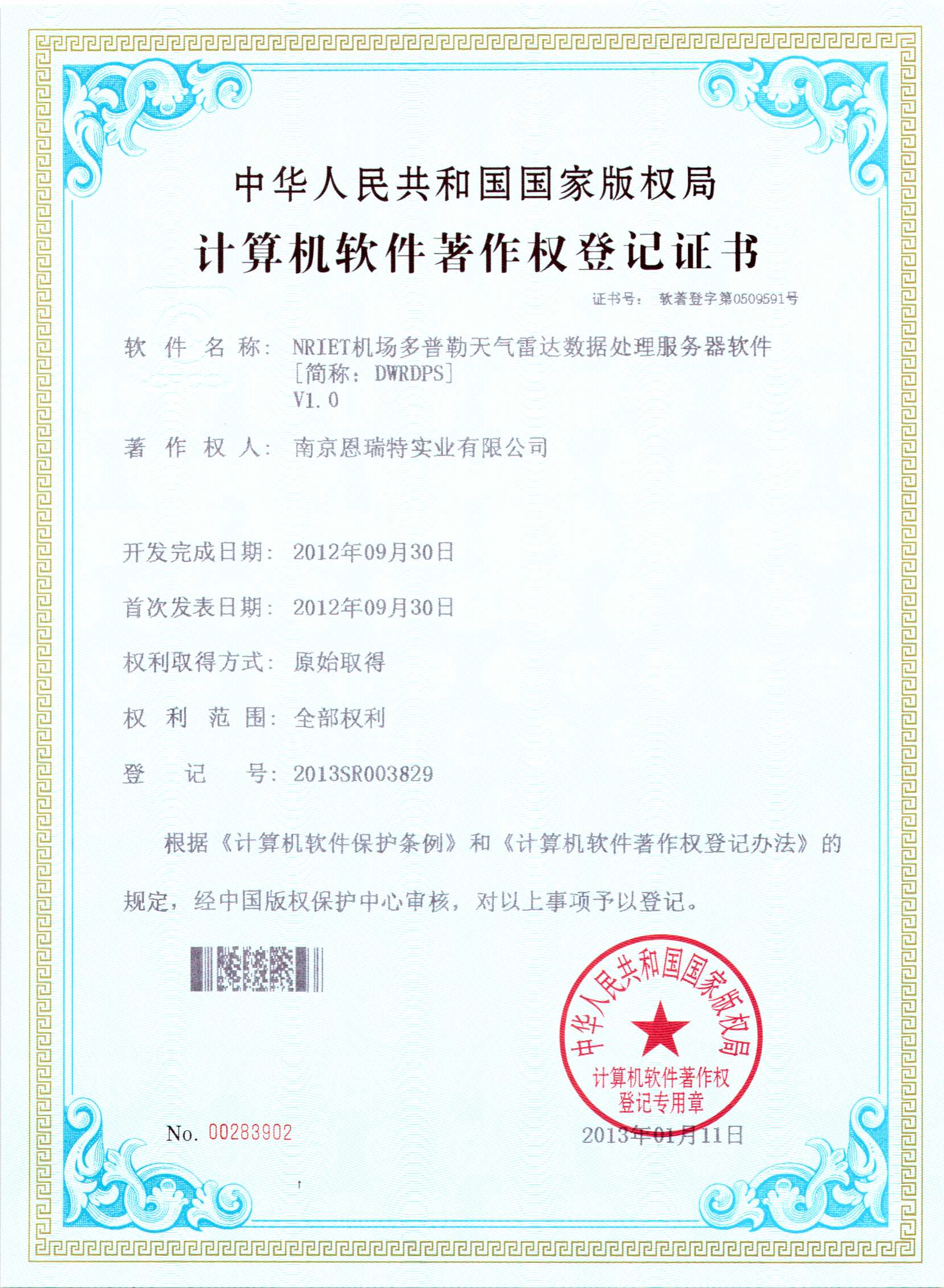 計(ji)算機(jī)軟件著作(zuò)權登記證書（Nriet機(jī)場(chang)多(duo)普勒天氣(qi)雷達數(shu)據預處理(li)服務(wu)器(qi)軟件）