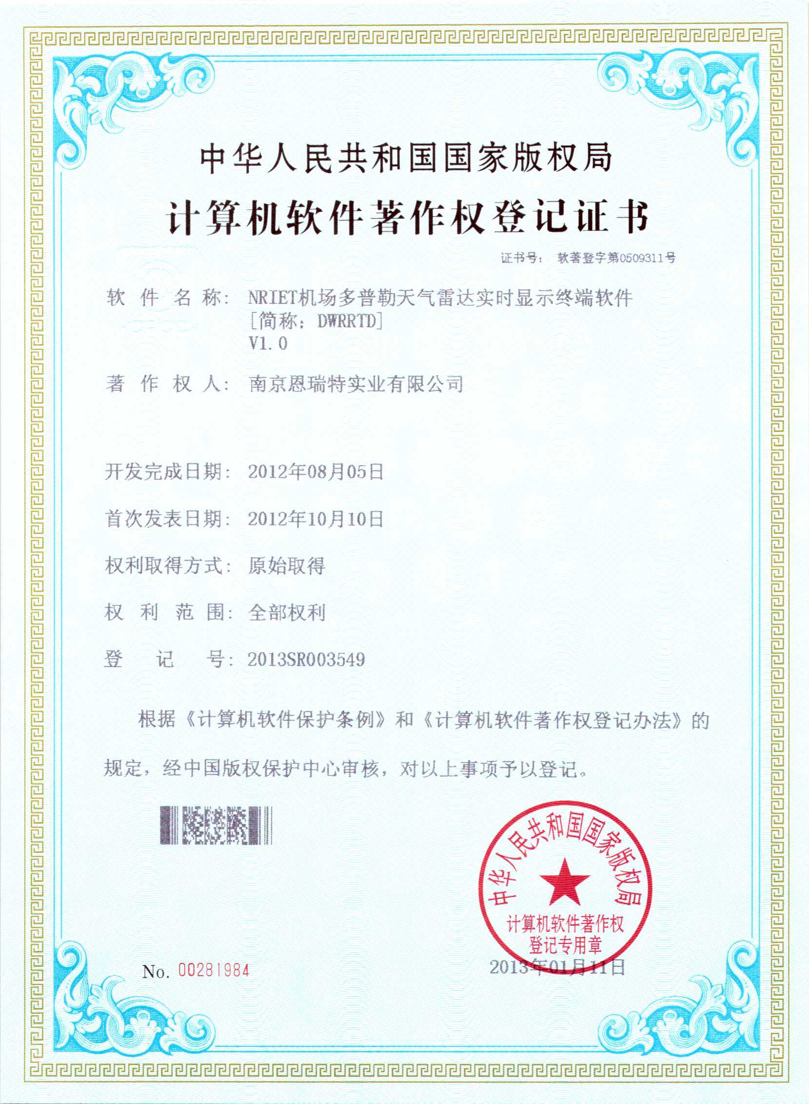 計(ji)算機(jī)軟件著作(zuò)權登記證書（Nriet機(jī)場(chang)多(duo)普勒天氣(qi)雷達實時顯示終端軟件）