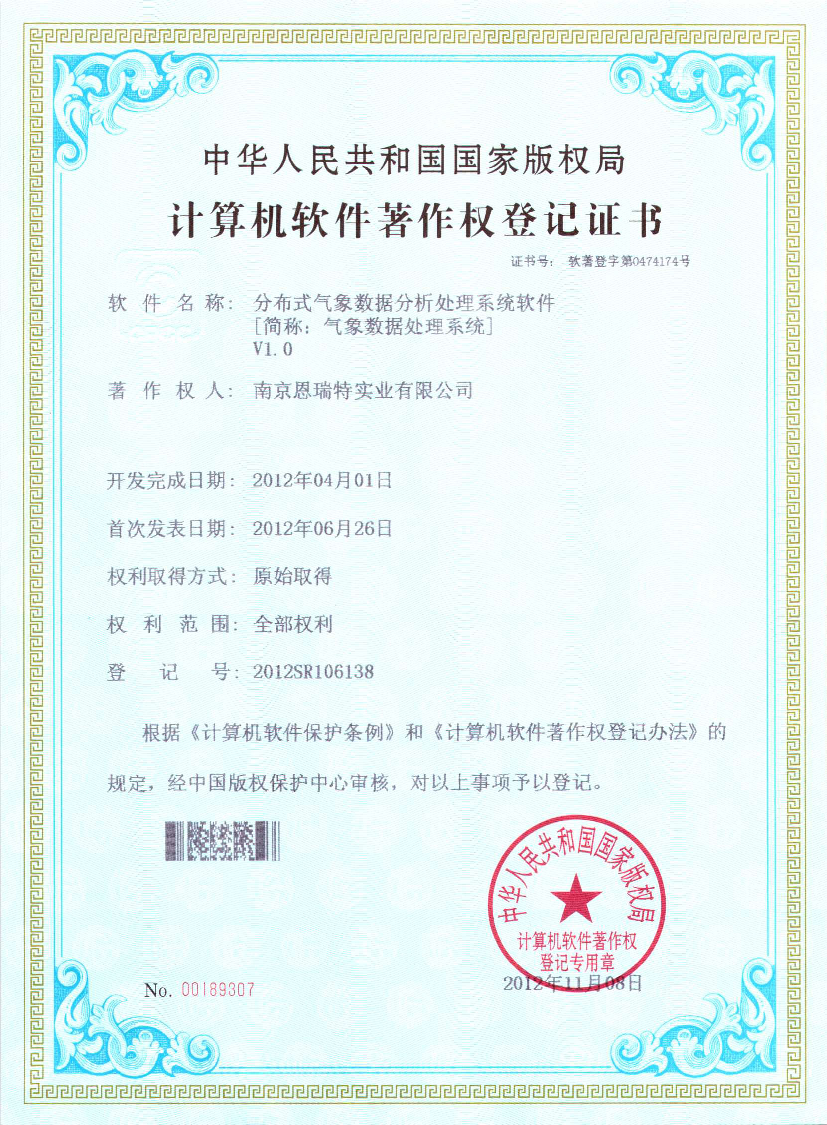 計(ji)算機(jī)軟件著作(zuò)權登記證書（分(fēn)布式(shi)氣(qi)象數(shu)據分(fēn)析處理(li)係(xi)統軟件）