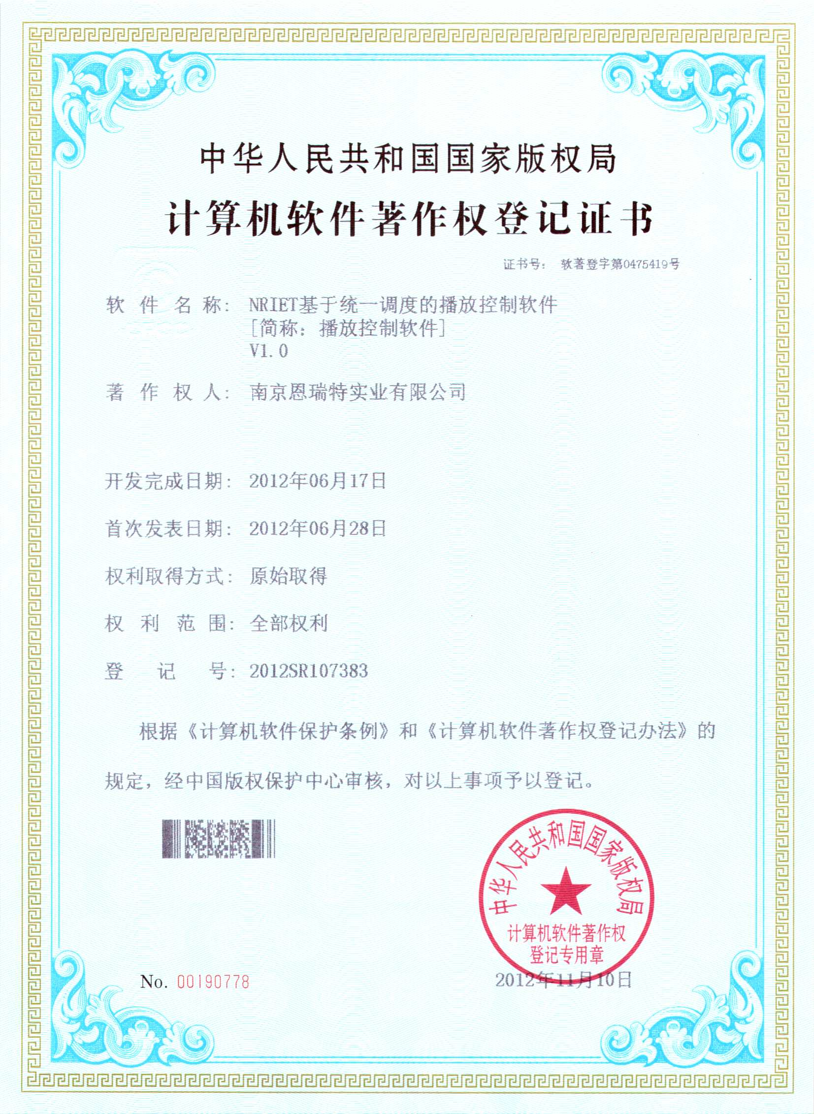 計(ji)算機(jī)軟件著作(zuò)權登記證書（Nriet基于(yu)統一(yi)調度的(de)播放控製(zhi)軟件）