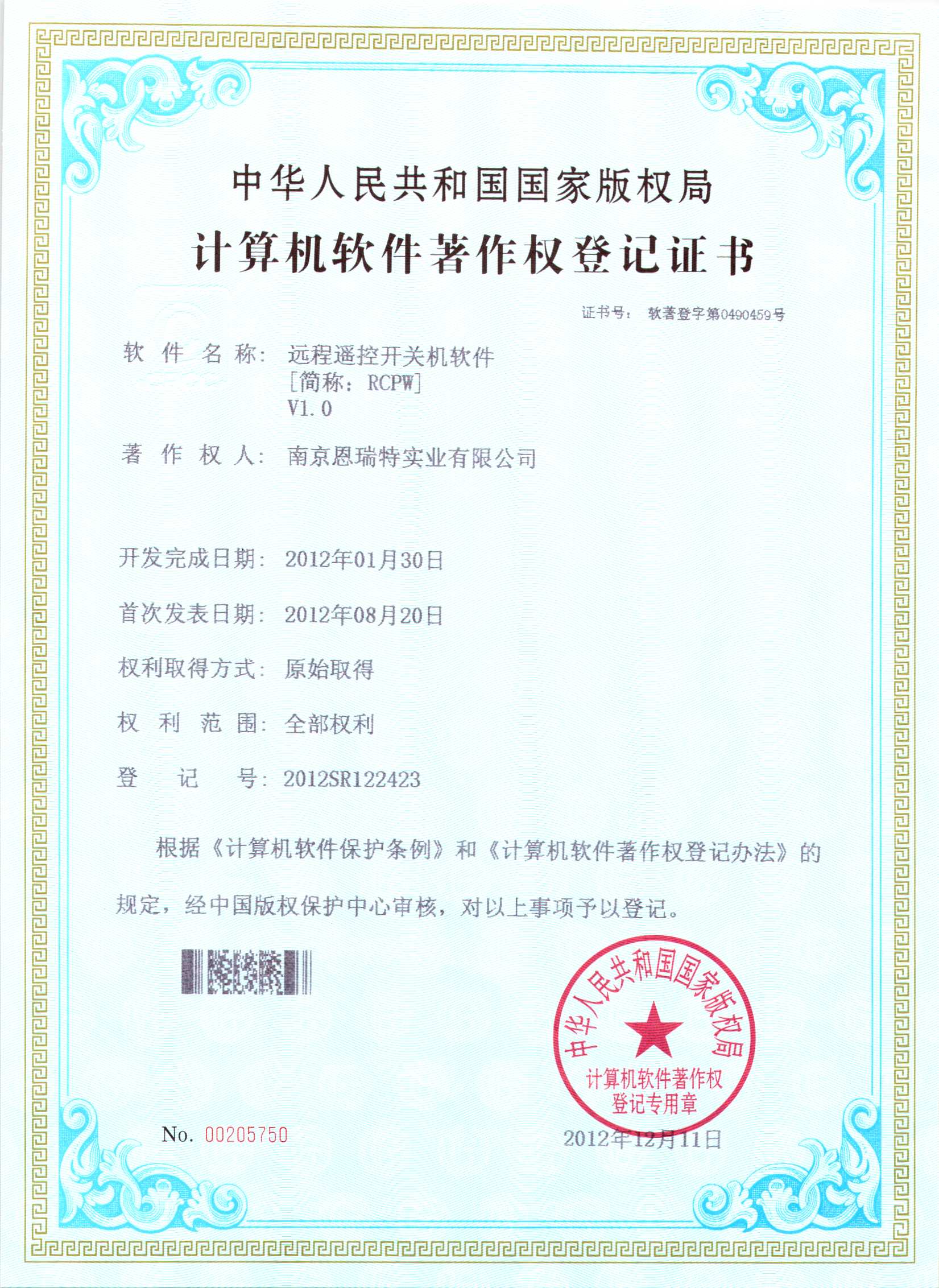 計(ji)算機(jī)軟件著作(zuò)權登記證書（遠(yuǎn)程(cheng)遙控開關機(jī)軟件）