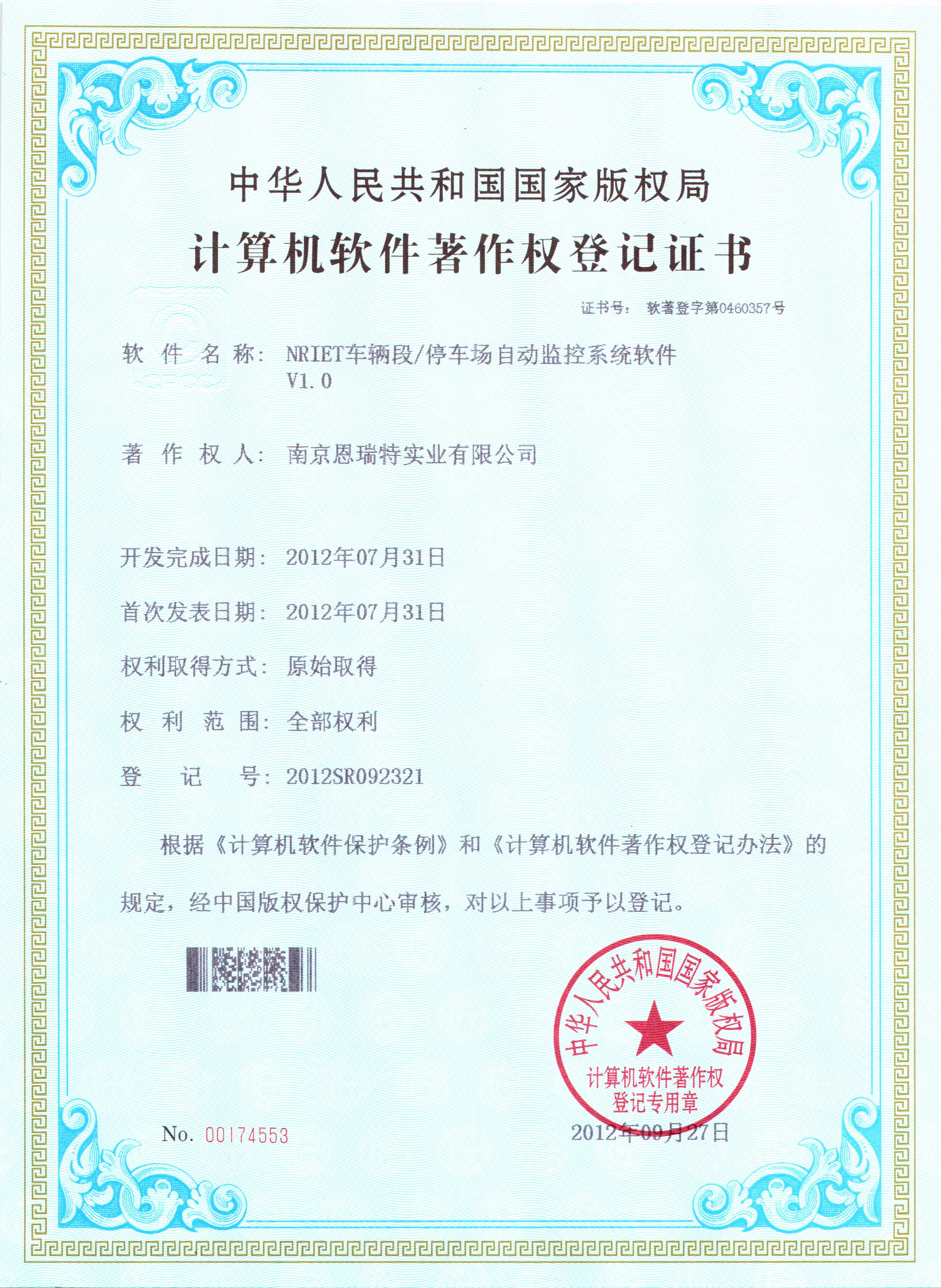 計(ji)算機(jī)軟件著作(zuò)權登記證書（Nriet車(che)輛段 停車(che)場(chang)自動(dòng)監控係(xi)統軟件）