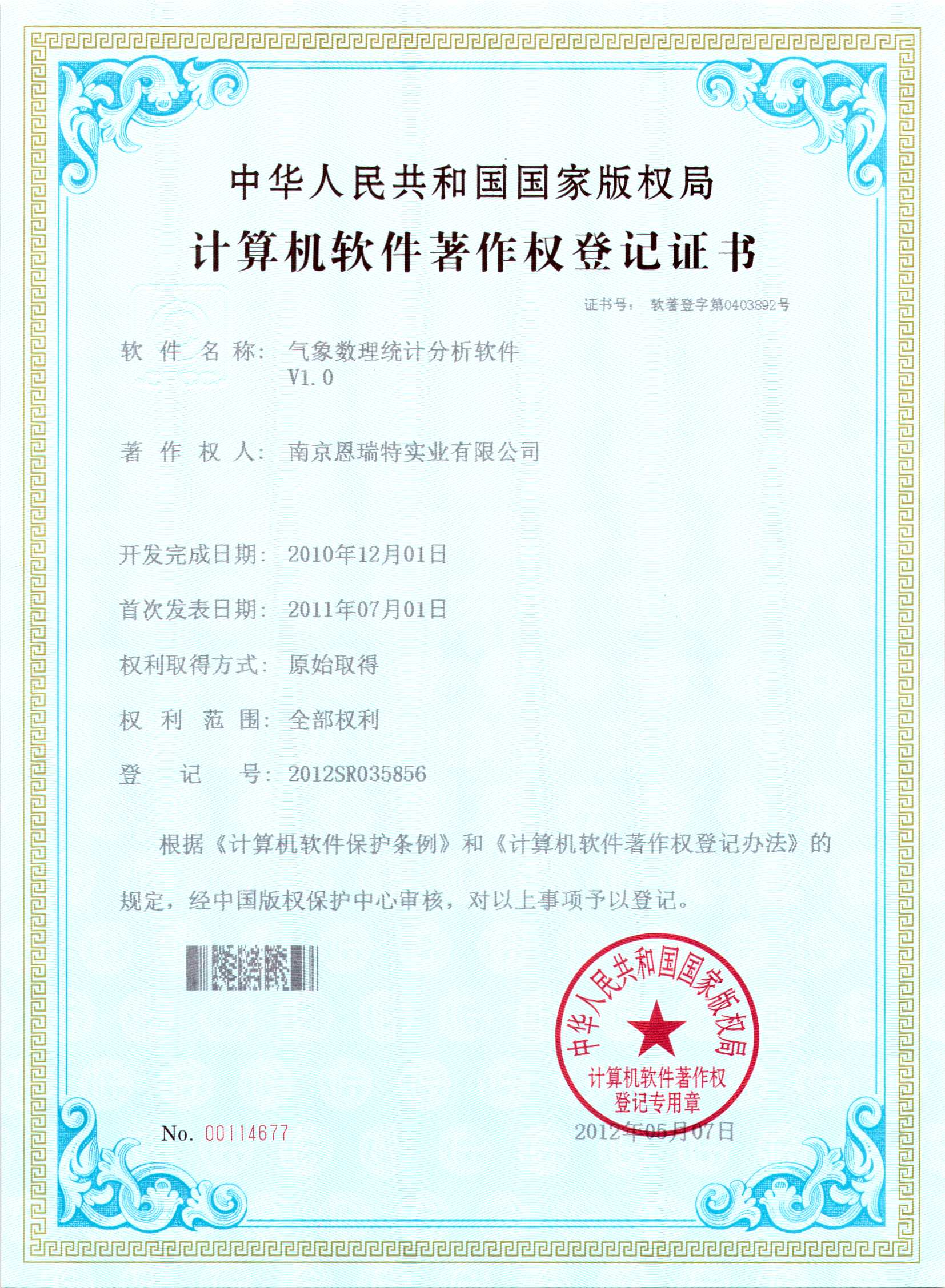 計(ji)算機(jī)軟件著作(zuò)權登記證書氣(qi)象數(shu)理(li)統計(ji)分(fēn)析軟件）