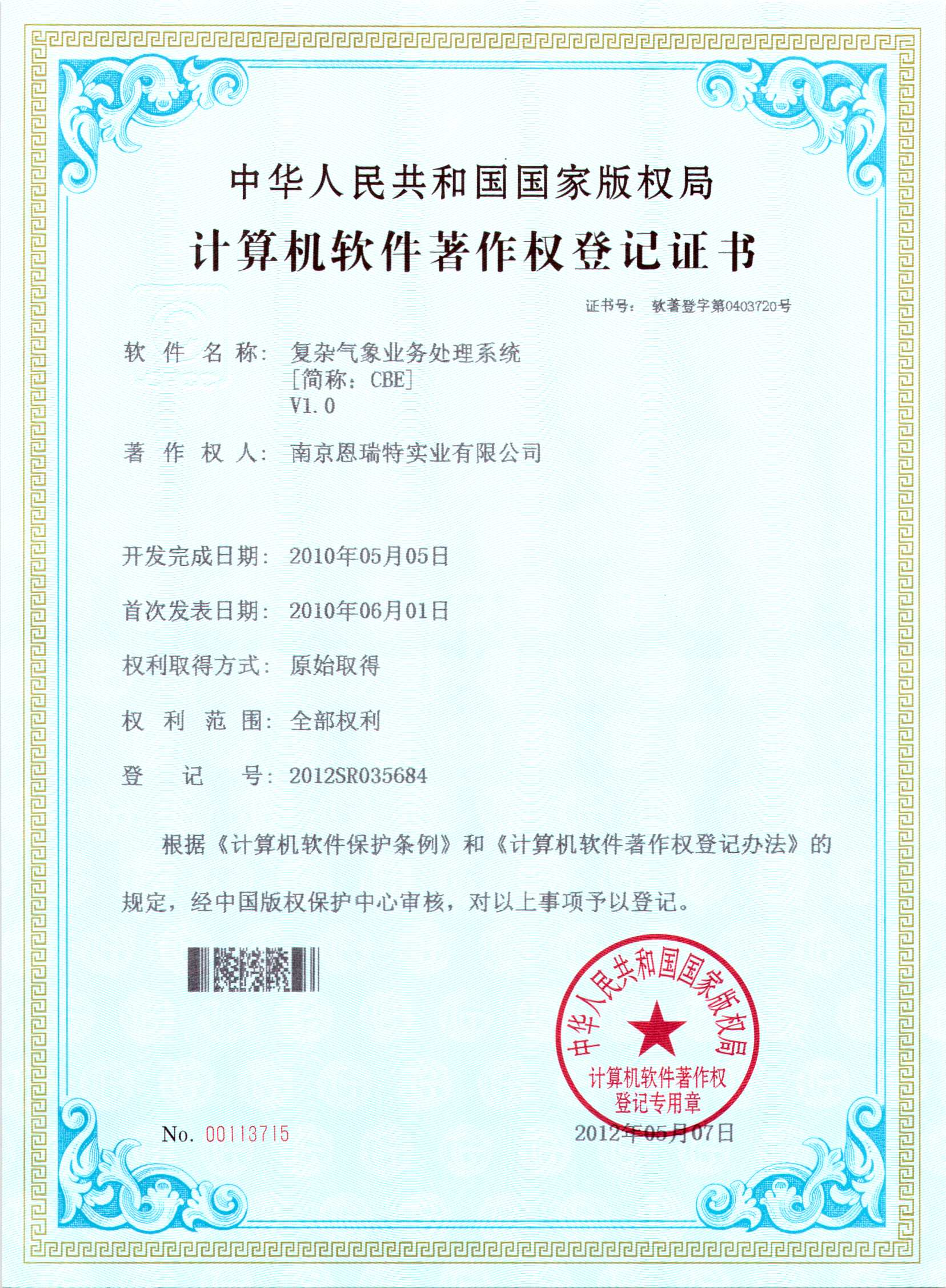 計(ji)算機(jī)軟件著作(zuò)權登記證書（複雜氣(qi)象業務(wu)處理(li)係(xi)統）