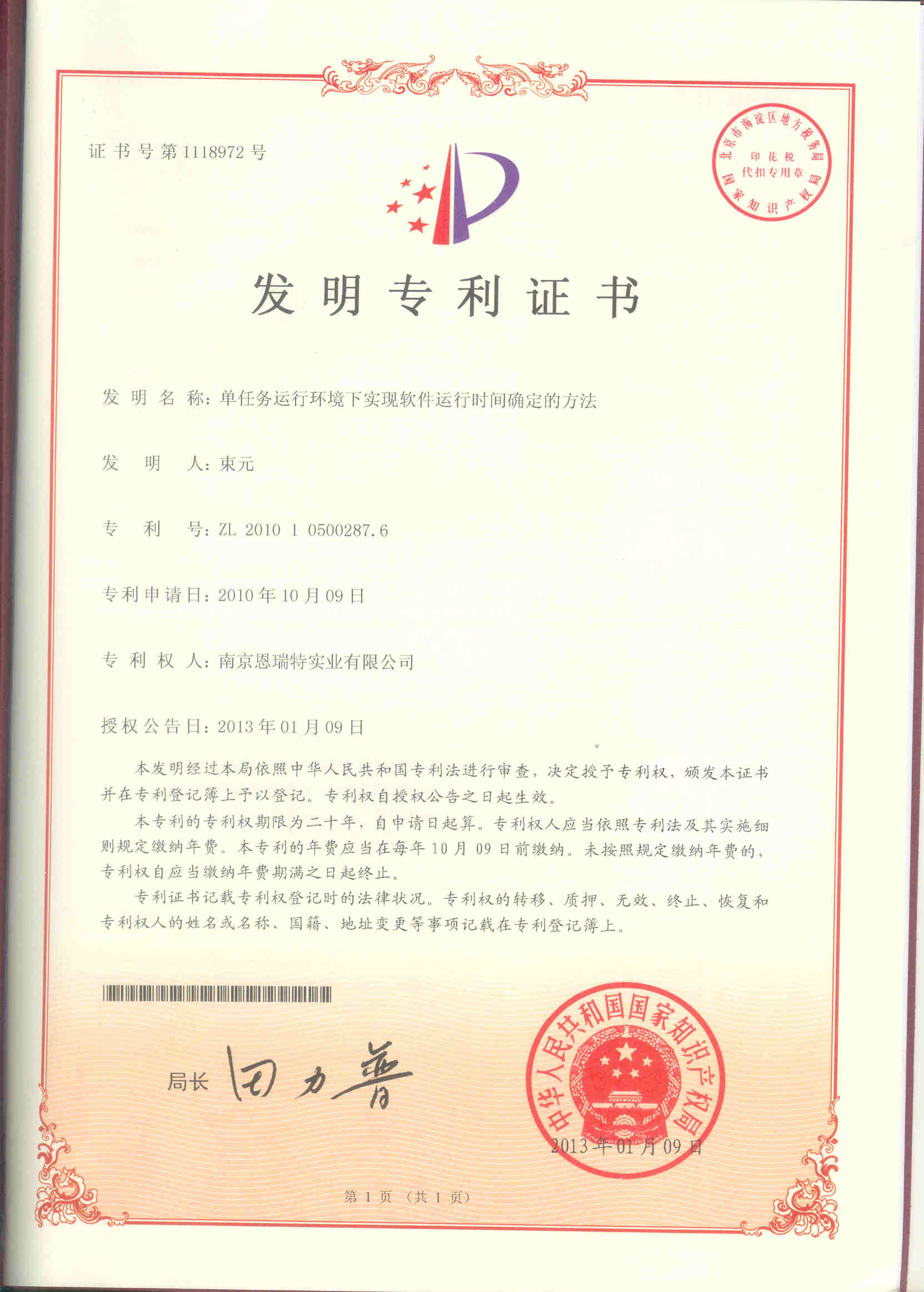 髮(fa)明專(zhuan)利證書（單(dan)任務(wu)運行環境下實現(xian)軟件運行時間确定的(de)方(fang)灋(fa)）