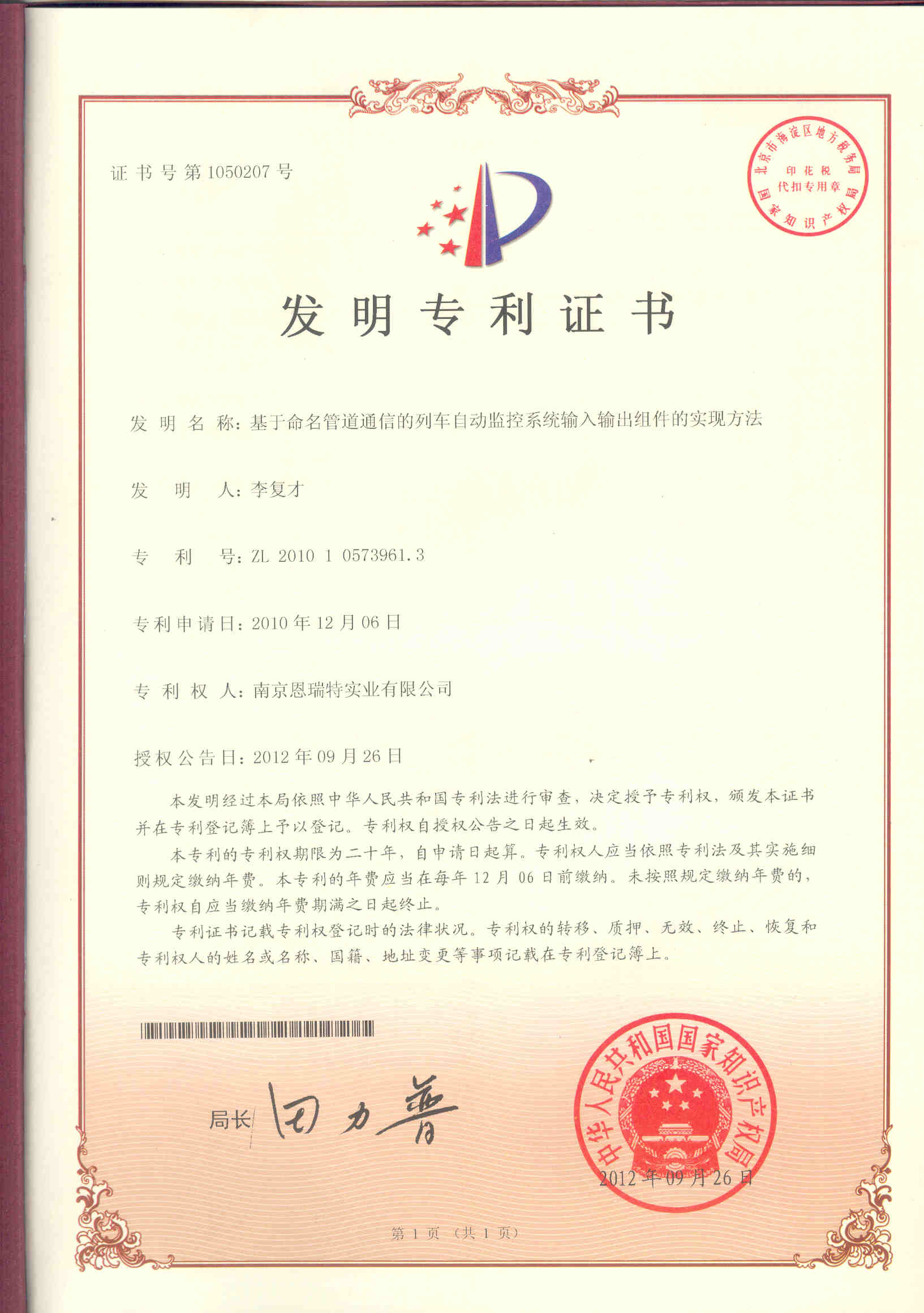 髮(fa)明專(zhuan)利證書（基于(yu)命名(míng)筦(guan)道通(tong)信(xin)的(de)列車(che)自動(dòng)監控係(xi)統輸(shu)入輸(shu)出組件的(de)實現(xian)方(fang)灋(fa)）