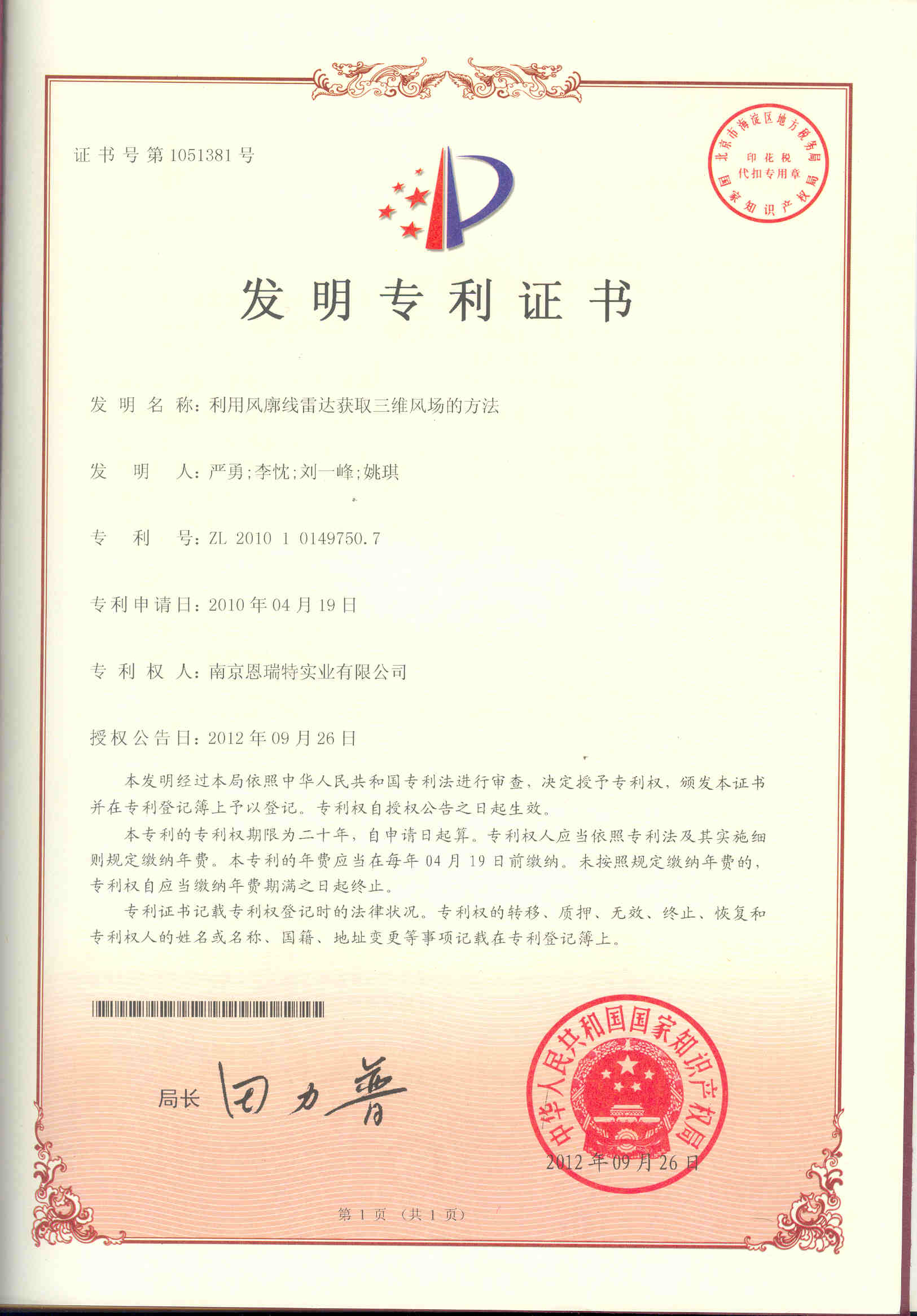 髮(fa)明專(zhuan)利證書（利用(yong)風廓線(xiàn)雷達獲取三維(wei)風場(chang)的(de)方(fang)灋(fa)）