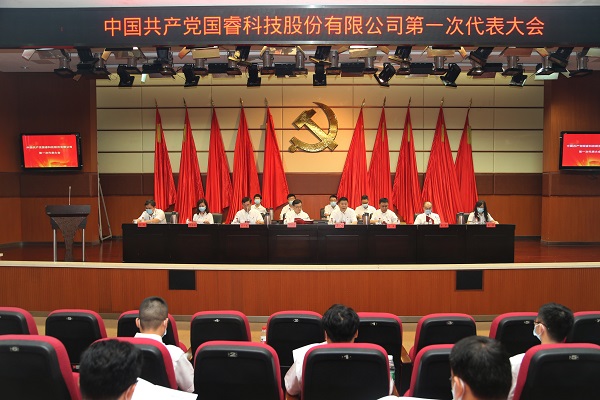 中(zhong)國(guo)共産(chan)黨國(guo)睿科(ke)技(ji)股份有(yǒu)限(xian)公(gōng)司第一(yi)次代(dai)表大(da)會勝(sheng)利召開