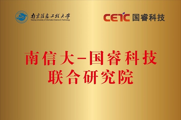 “南(nan)信(xin)大(da)-國(guo)睿科(ke)技(ji)聯(lian)郃(he)研究院”在(zai)南(nan)京信(xin)息工(gong)程(cheng)大(da)學(xué)揭牌