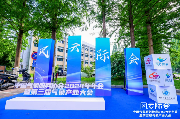 科(ke)技(ji)創新(xin)賦能(néng)氣(qi)象産(chan)業現(xian)代(dai)化——國(guo)睿科(ke)技(ji)亮相2024年(nian)中(zhong)國(guo)氣(qi)象服務(wu)協會年(nian)會